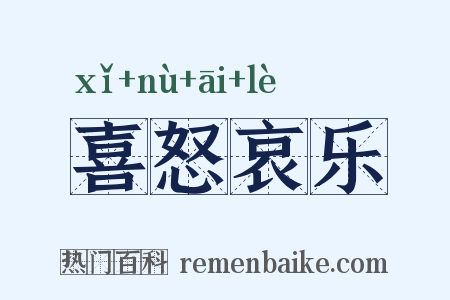 喜怒哀乐是什么意思的图片
